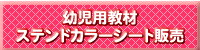ステンドカラーシート
